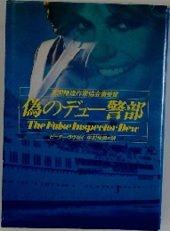 偽のデュー警部 The False Inspector Dew