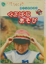 ポケットすかん くさばなあそび