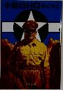 小説GHO 