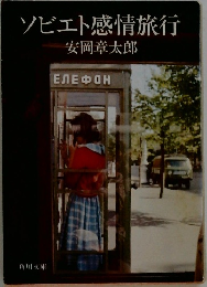 ソビエト感情旅行