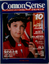 ComonSense 1985年10月号