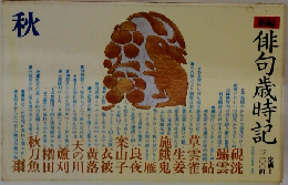 俳句歳時記