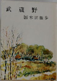 武蔵野