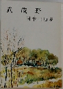 武蔵野