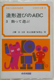 造形遊びのABC  3 飾って遊ぶ