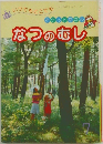 なつのむし 7