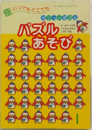 パズルあそび 1