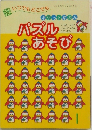 パズルあそび 1
