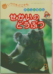 ポケットすかんせかいのどうぶつ