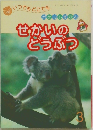 ポケットすかんせかいのどうぶつ
