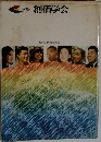 創価学会
