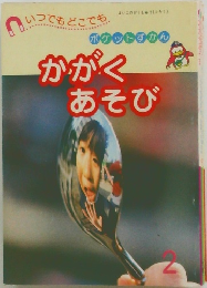 かがくあそび