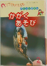 かがくあそび