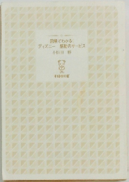 図解でわかる!  ディズニー 感動のサービス