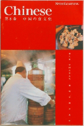 Chinese　第8巻　中国の食文化