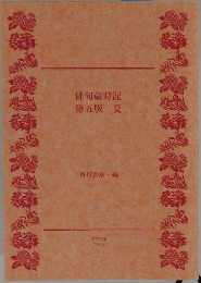 俳句歳時記  第五版 夏