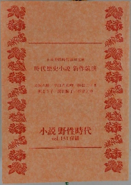 小説野性時代読切文庫時代歴史小説新作競演