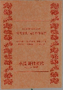 小説野性時代読切文庫時代歴史小説新作競演
