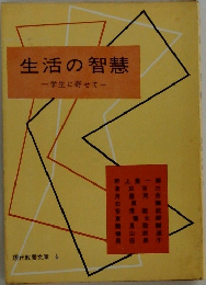 生活の智慧　