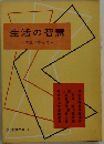 生活の智慧　