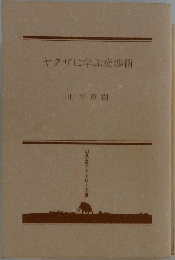 ヤクザに学ぶ交渉術