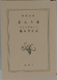 老人と海
