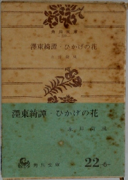澤東綺譚ひかげの花
