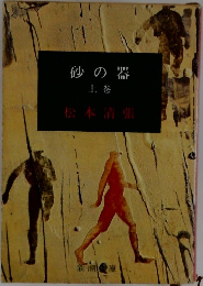 砂の器　上巻