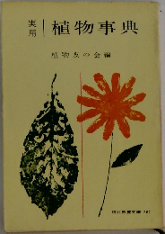 植物事典　
