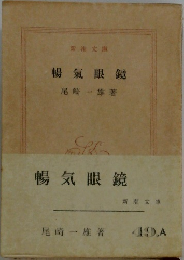 暢氣眼鏡
