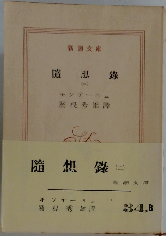 隨想録　（二）