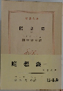 隨想録　（二）