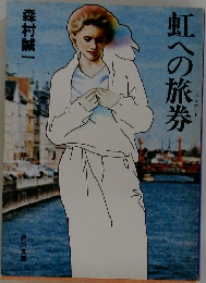 虹への旅券