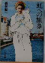 虹への旅券