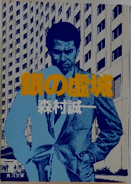 銀の虚城