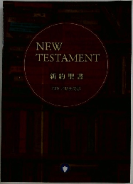 NEW  TESTAMENT  新約聖書　