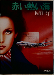 赤い熱い海