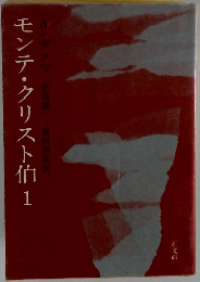 デュマ生島一美香沢モンテ・クリスト伯 1