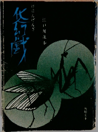 けにんげんぎ