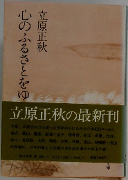 心のふるさとをゆ