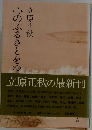 心のふるさとをゆ