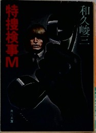 特捜検事M