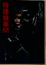 特捜検事M