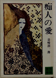 痴人の愛