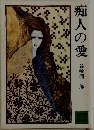 痴人の愛