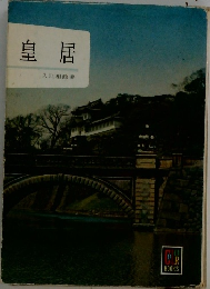 皇居