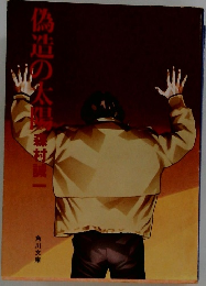 偽造の大型