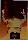 偽造の大型