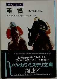 競馬シリーズ  重賞  HIGH STAKES