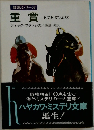 競馬シリーズ  重賞  HIGH STAKES